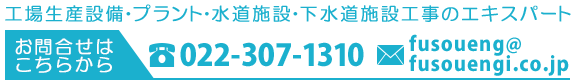 お電話でのお問い合わせ022-307-1310　メールでのお問い合わせ fusoueng@fusouengi.co.jp