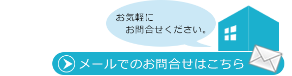 お気軽にお問合せください。メールでのお問合せはこちら