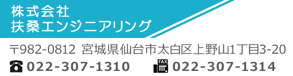 株式会社扶桑エンジニアリング　〒982-0812　宮城県仙台市太白区上野山1丁目3-20　TEL:022-307-1310　FAX:022-307-1314