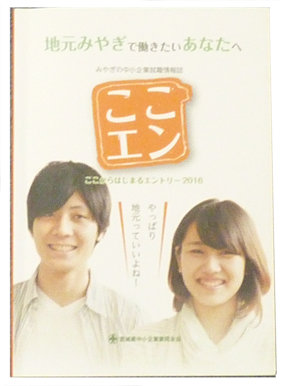 中小企業家同友会の共同求人活動（求人誌「ここエン」）