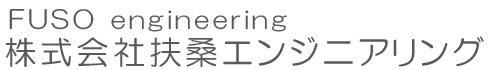 株式会社　扶桑エンジニアリング